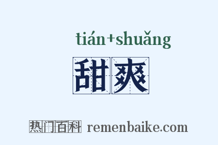 甜爽是什么意思的图片